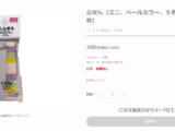 ダイソー「ミニふせん」